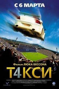 Такси 4 (2007) Смотреть Онлайн